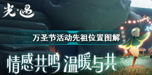 2021光遇万圣节活动先祖位置在哪