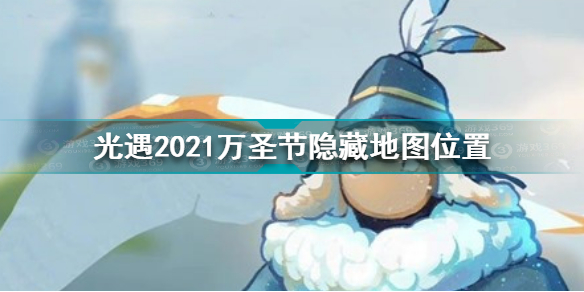 光遇万圣节隐藏地图什么地方？