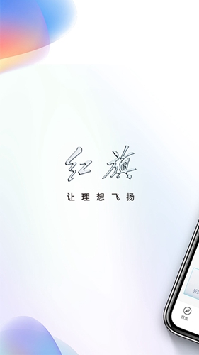 红旗智联2