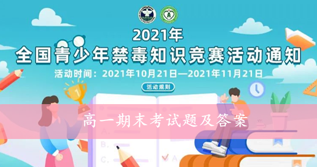 青骄第二课堂2021高一期末考试题及答案