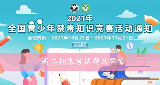 青骄第二课堂2021高二期末考试题及答案