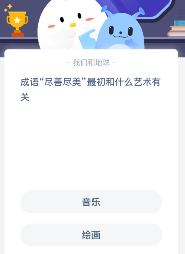 成语“尽善尽美”最初与哪种艺术有关？