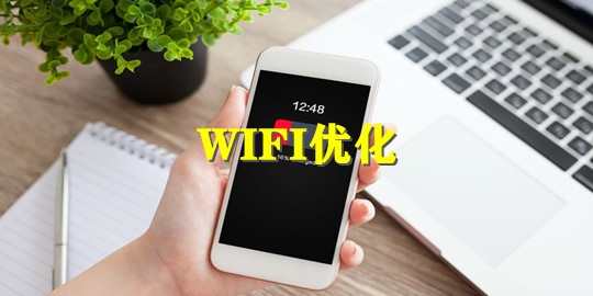 WIFI优化app合集