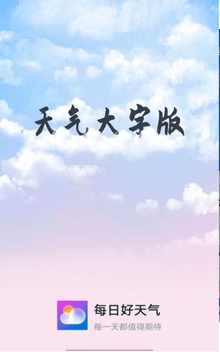 知道每日好天气0