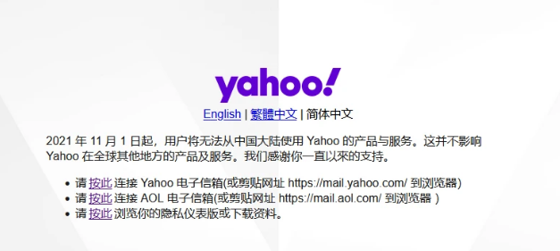 雅虎Yahoo停止产品与服务什么原因