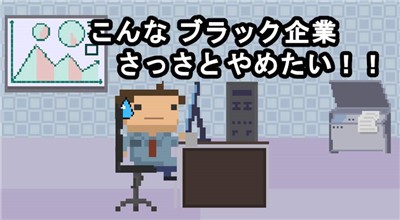 社畜run游戏4