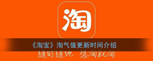 淘宝淘气值更新时间是什么时候