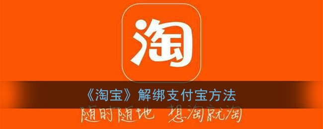 淘宝怎么解绑支付宝