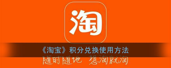 淘宝积分兑换怎么使用