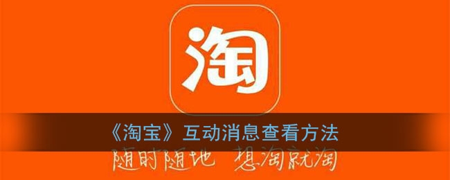淘宝互动消息怎么查看