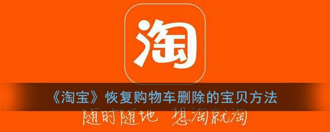 淘宝怎么恢复购物车删除的宝贝