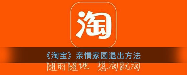 淘宝亲情家园怎么退出