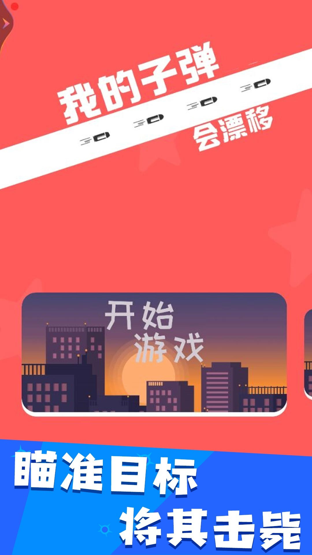 我的子弹会漂移0