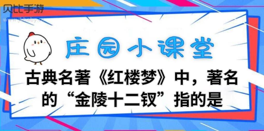 古典名著红楼梦中，著名的“金陵十二钗”指的是-2021支付宝蚂蚁庄园11月8日今日答案