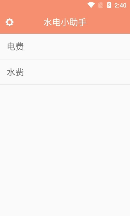 水电小助手0