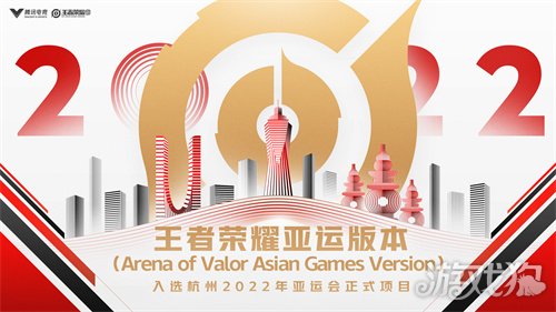 王者荣耀亚运版是什么意思
