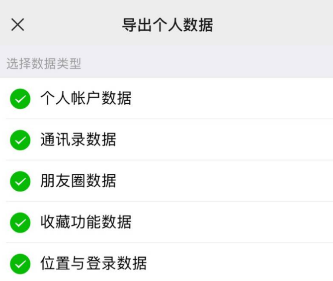 腾讯微信支持导出个人信息