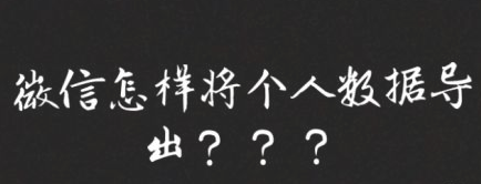 微信导出个人数据是什么