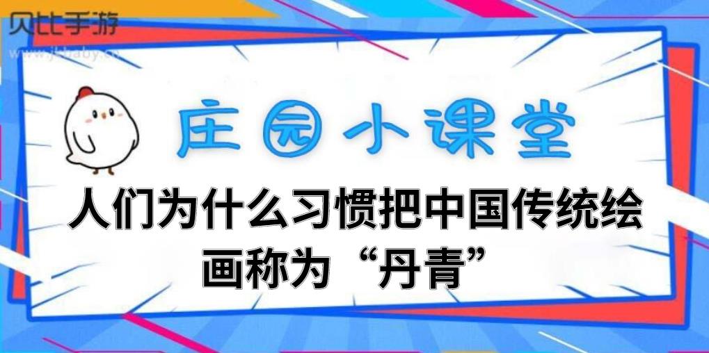 人们为什么习惯把中国传统绘画称为“丹青”-2021蚂蚁庄园11月11日今日答案