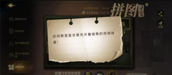 哈利波特魔法觉醒这间教室里总是充斥烧焦拼图在哪里