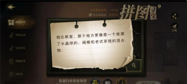哈利波特魔法觉醒相比教室那个地方更像是一个拼图在哪里