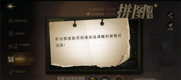 哈利波特魔法觉醒听说那里能买到速效逃课糖拼图在哪里
