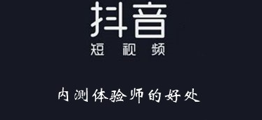 抖音内测有没有坏处