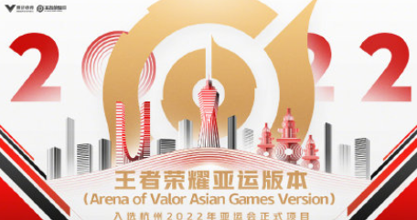 王者荣耀亚运会版和王者荣耀是不是一样