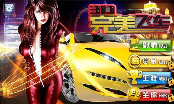 3D完美飞车1