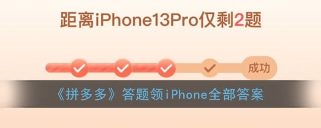 拼多多答题领iPhone答案是什么