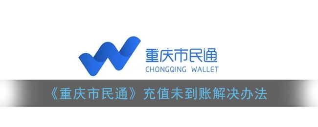 重庆市民通充值未到账怎么办