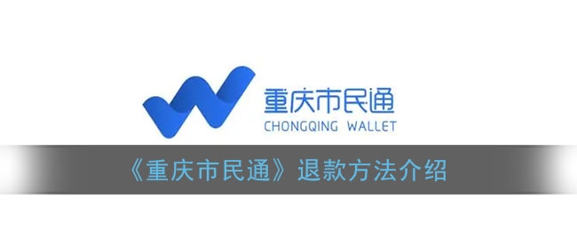 重庆市民通怎么退款