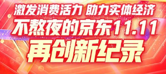 京东双11成交额主要地方