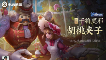 王者荣耀胡桃夹子皮肤怎么得到？