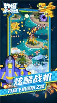 打爆那个飞机0