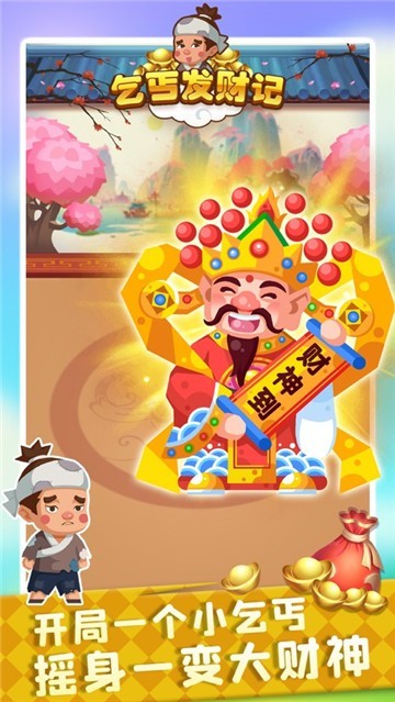 乞丐发财记红包版手游0
