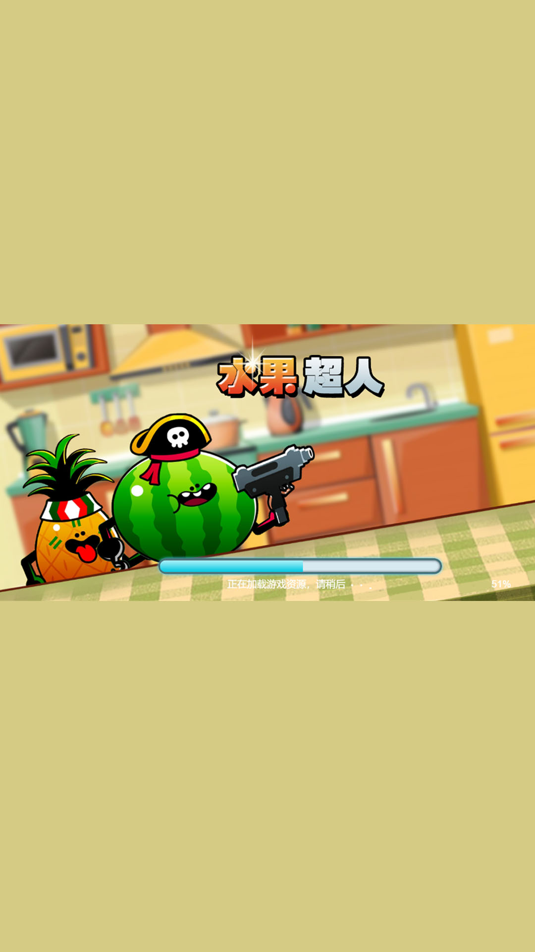 水果超人游戏3