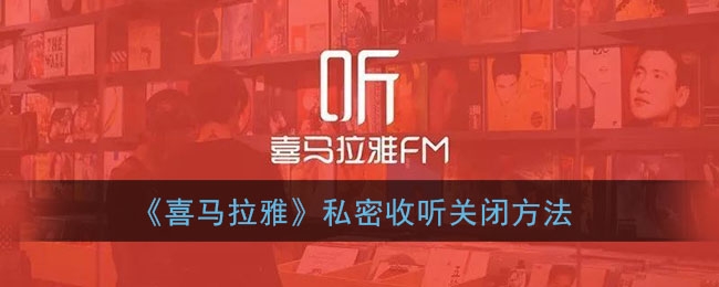 喜马拉雅私密收听怎么关闭
