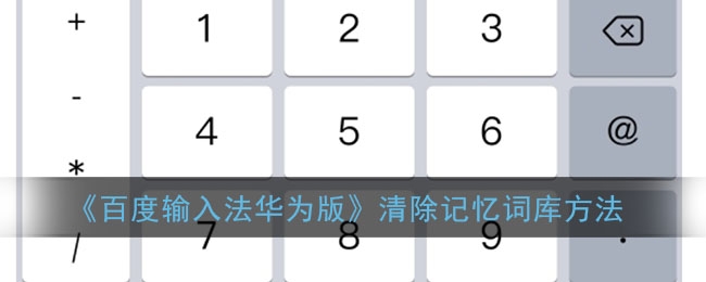 百度输入法华为版怎么清除记忆词库