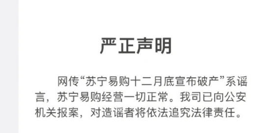 苏宁易购回应破产传闻已证实