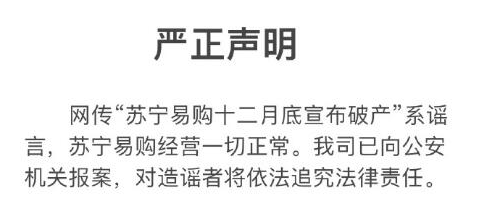 苏宁易购回应破产传闻怎么回事