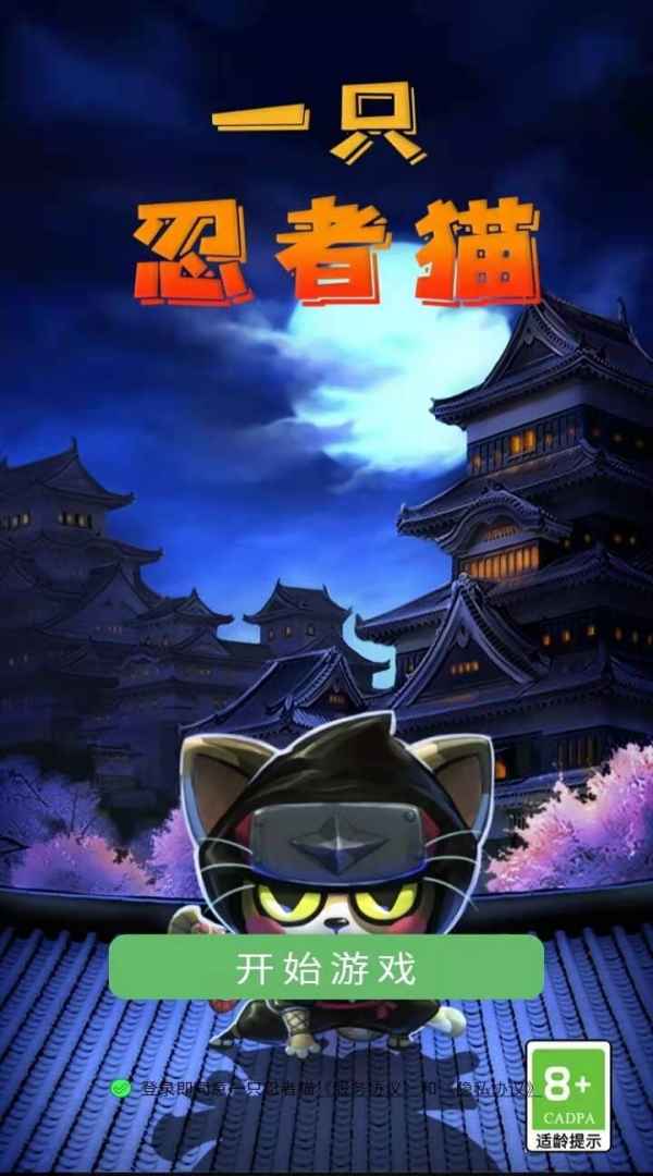 一只忍者猫游戏2