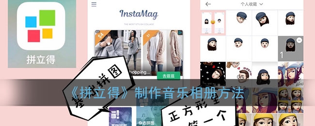 拼立得怎么制作音乐相册