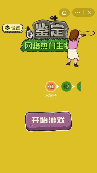 鉴定网络热门生物手游2