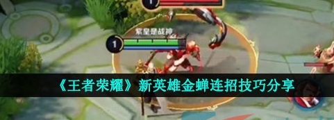 王者荣耀新英雄金蝉怎么连招技巧分享