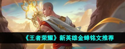王者荣耀新英雄怎么使用金蝉铭文