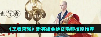 王者荣耀新英雄怎么使用金蝉召唤师技能