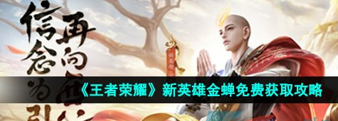 王者荣耀新英雄金蝉怎么免费获取