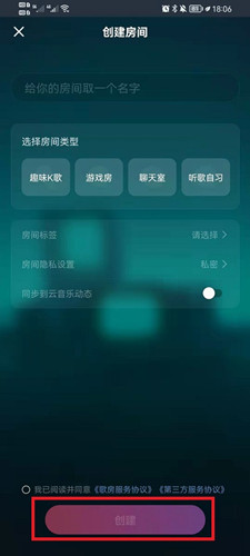 网易云音乐如何创建房间