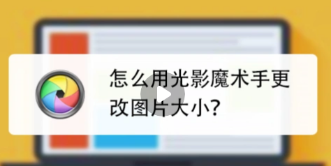 光影魔术手怎么调整照片大小kb